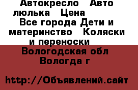 Автокресло,  Авто-люлька › Цена ­ 1 500 - Все города Дети и материнство » Коляски и переноски   . Вологодская обл.,Вологда г.